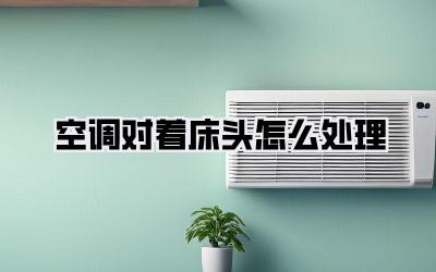 空调对着床头怎么处理