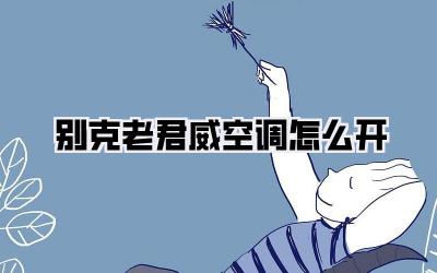 别克老君威空调怎么开