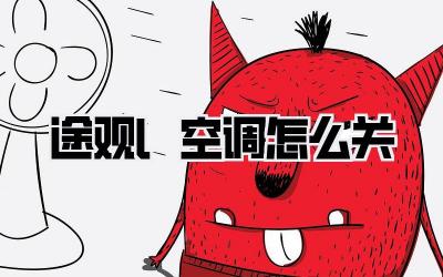 途观l空调怎么关