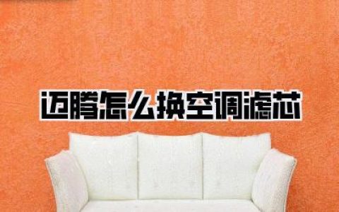 迈腾怎么换空调滤芯？自己动手，省钱又干净，告别车内异味！