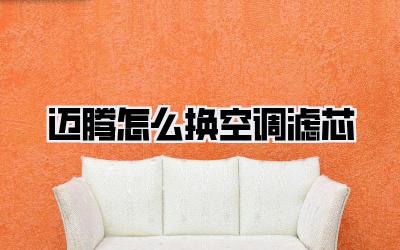 迈腾怎么换空调滤芯