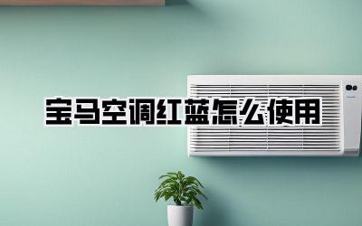宝马空调红蓝怎么使用