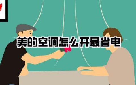 美的空调怎么开最省电？骨灰级省电达人压箱底秘籍，让电费账单原地“瘦身”！