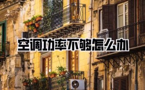 【空调功率不够怎么办】血泪史！别再交智商税了，超全自救指南在此！