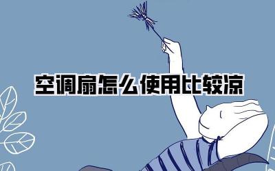 空调扇怎么使用比较凉