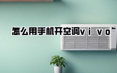 怎么用手机开空调vivo