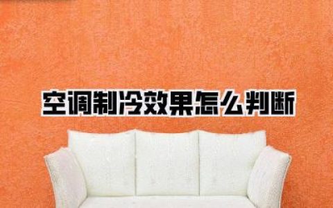 空调制冷效果怎么判断？资深用户亲测：这几招让你不再被“假凉快”骗！
