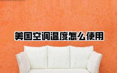 美国空调温度怎么使用