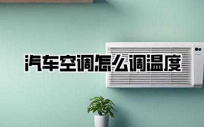 汽车空调怎么调温度