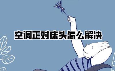 空调正对床头怎么解决