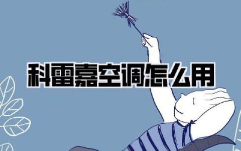 【科雷嘉空调怎么用】别再只会按AUTO了！老车主掏心窝子分享的保姆级秘籍