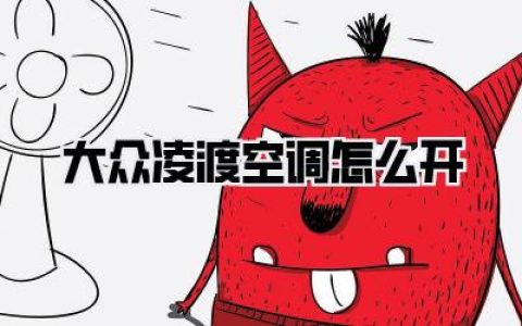 大众凌渡空调怎么开？别再傻傻只会按A/C了，这些隐藏功能让你爽翻天！