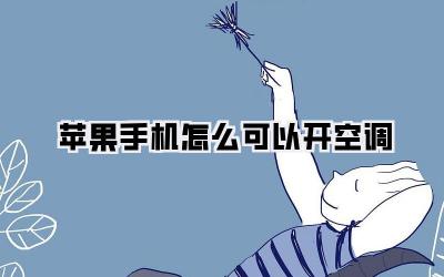 苹果手机怎么可以开空调