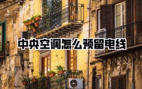 装修天坑预警！《中央空调怎么预留电线》血泪总结，搞错一步墙都给你砸开！