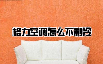 格力空调怎么不制冷