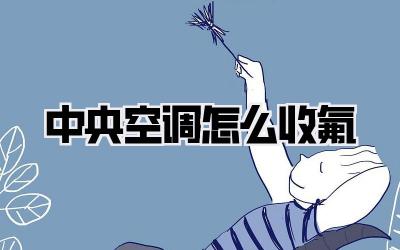 中央空调怎么收氟