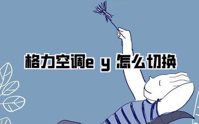 格力空调ey怎么切换