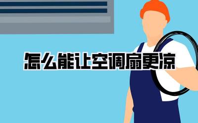 怎么能让空调扇更凉