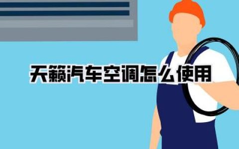 【天籁汽车空调怎么使用】轻松驾驭清凉夏日，Nissan Teana空调秘籍全攻略！