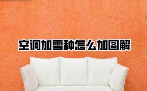 空调加雪种怎么加图解：夏日空调不制冷？手把手教你DIY，省钱又凉快！