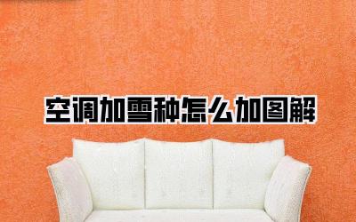 空调加雪种怎么加图解