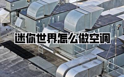 迷你世界怎么做空调