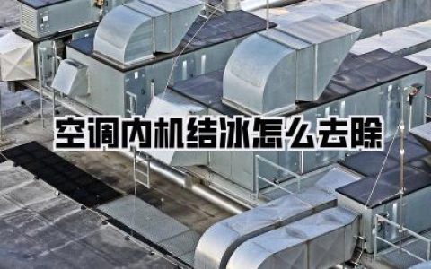 夏日惊魂！空调内机变“冰柜”？亲测有效，《空调内机结冰怎么去除》保姆级教程来了！