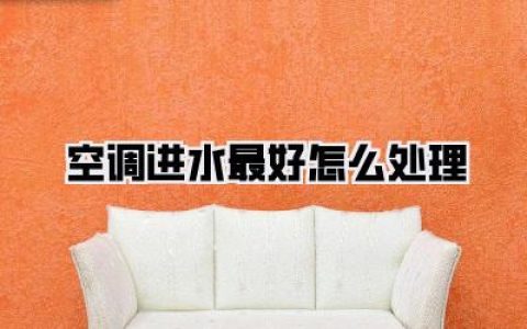 空调进水最好怎么处理？别慌！内行教你几招，轻松应对不再愁！