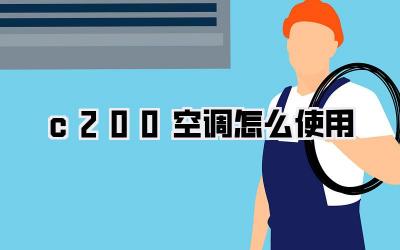 c200空调怎么使用
