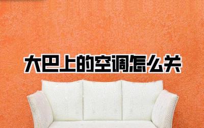 大巴上的空调怎么关