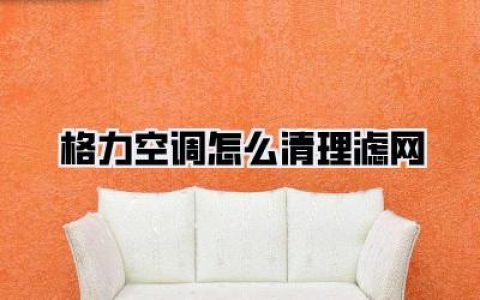 保姆级教程|三步搞定！格力空调怎么清理滤网？告别霉味和电费刺客！