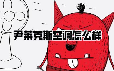 尹莱克斯空调怎么样