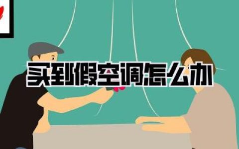 【天呐！我家空调是假的？】超全踩坑指南！买到假空调怎么办，一篇文章给你说明白！