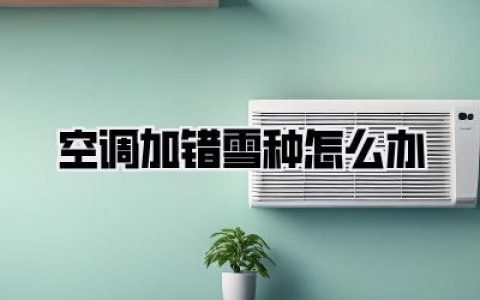 完了，空调加错雪种怎么办？别慌！一招教你自救，不然压缩机直接报废！