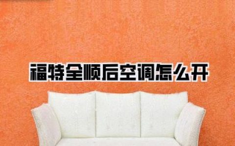 夏日救星驾到！福特全顺后空调怎么开？三步搞定，让后排瞬间变冰窖！