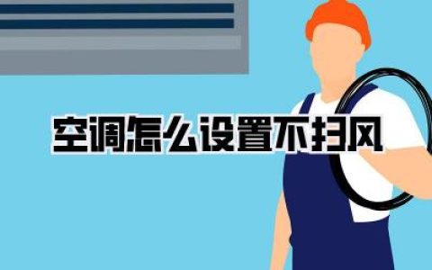 【救命贴】空调怎么设置不扫风？告别直吹头痛的保姆级教程！