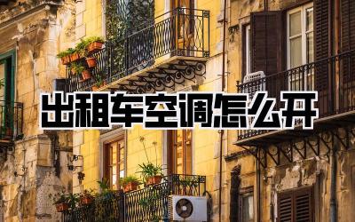 出租车空调怎么开