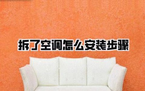 拆了空调怎么安装步骤