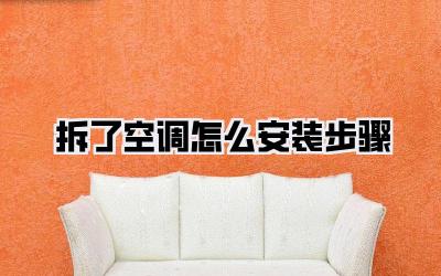 拆了空调怎么安装步骤