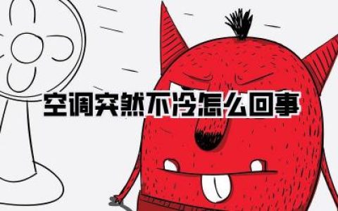 总结与小贴士：空调不冷，别慌！