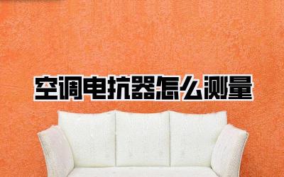 空调电抗器怎么测量