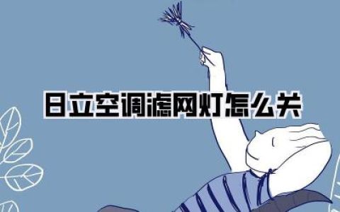 救命！日立空调滤网灯怎么关？强迫症的我快被逼疯了！超详细保姆级教程来了！