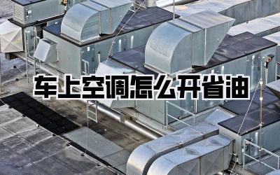 车上空调怎么开省油