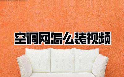 空调网怎么装视频