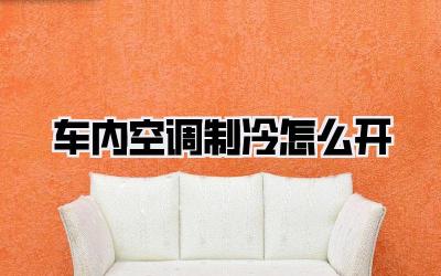 车内空调制冷怎么开