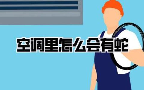 【空调里怎么会有蛇】？天呐！空调出风口惊现“不速之客”？致命隐患与N种可能，深度揭秘！