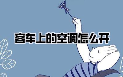 客车上的空调怎么开