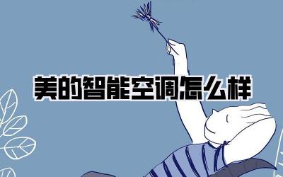 美的智能空调怎么样