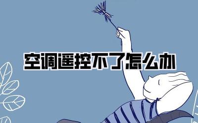 空调遥控不了怎么办