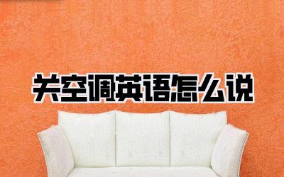 关空调英语怎么说